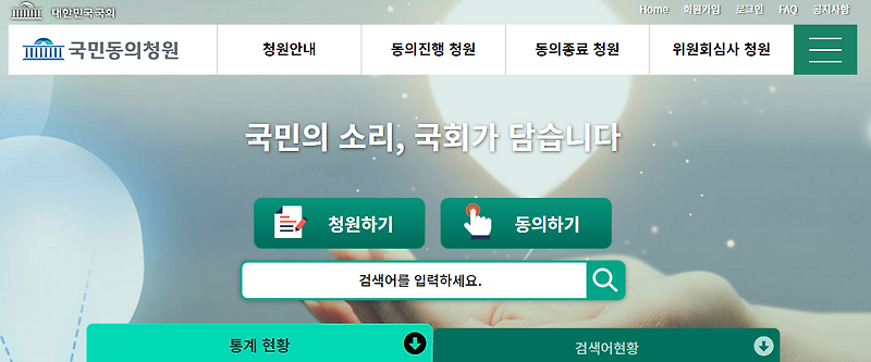 국회 국민청원 국민동의청원 주소 사이트 (간단)