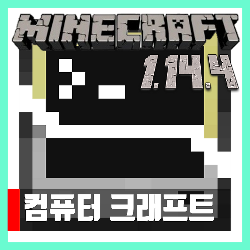 마인크래프트 1.14.4 컴퓨터 크래프트 CC:Tweaked