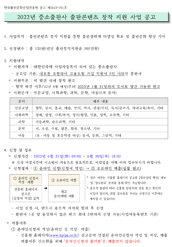 2022년 중소출판사 출판콘텐츠 창작 지원 사업 공고