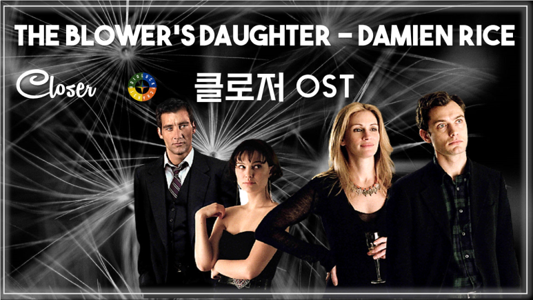 [클로저 OST] The Blower's Daughter - Damien Rice 가사해석 / Movie that you watch on OST - Closer