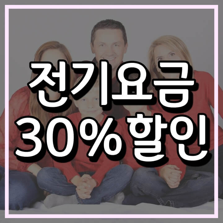 전기요금 할인 받기 & 최대 30% (대가족, 다자녀, 출산가구)