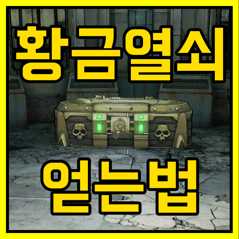 보더랜드2 황금열쇠 및 아이템 얻는 방법 (SHiFT 코드)