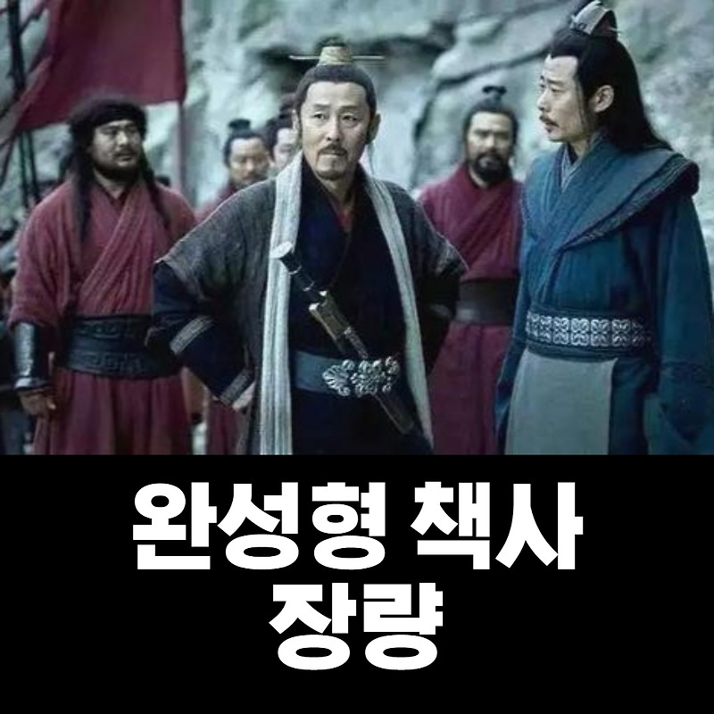 진정한 책사 초한지 장량