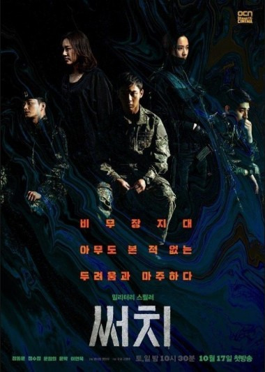 드라마 써치 1회 비무장 지대 실종 사건 줄거리와 회차정보