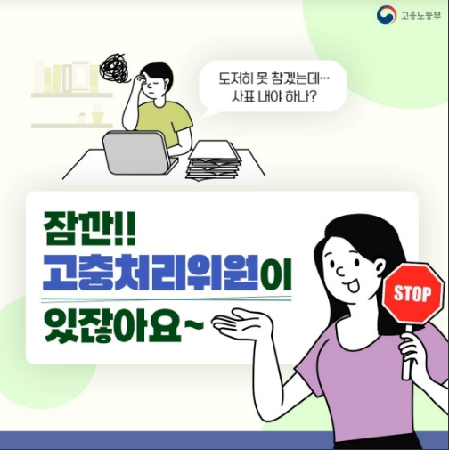 직장 내 고충, 도와줘요~_ 고용노동부