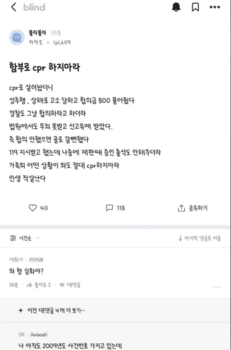 CPR 성추행 주작하다 걸린 카카오직원