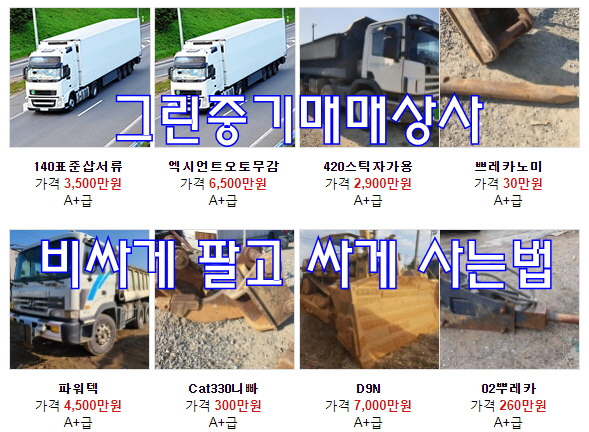 그린중기매매상사 비싸게 팔고 싸게 사는법