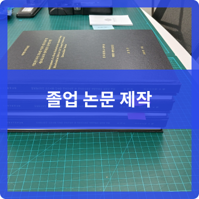 세종오송 제본공작소 졸업논문 하드커버/금박 제작