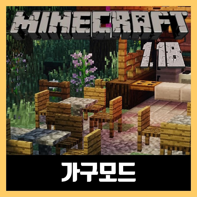 마인크래프트 1.18 / 1.18.1 가구 모드 MrCrayfish