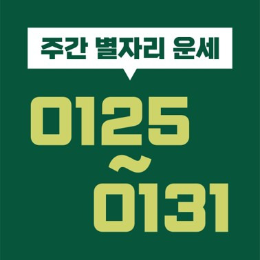 [별자리 주간 운세] 2021년 1월 25일, 26일, 27일, 28일, 29일, 30일, 31일 (염소, 물병, 물고기, 양, 황소, 쌍둥이, 게, 사자, 처녀, 천칭, 전갈, 사수자리)