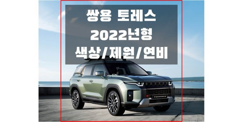 2022 토레스 쌍용 중형 SUV 색상과 인테리어, 제원, 연비, 휠 디자인과 타이어 규격 정보