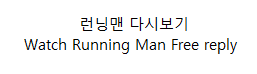 런닝맨(Running man) - 534회 무료 다시보기(Free replay, Eng Sub)