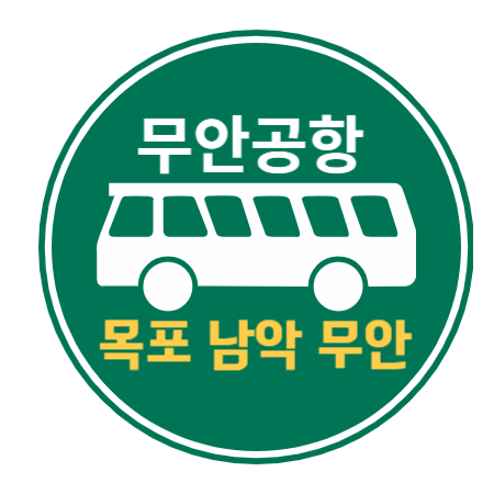 목포 남악(전남도청) 무안공항버스 시간표 요금 정류장