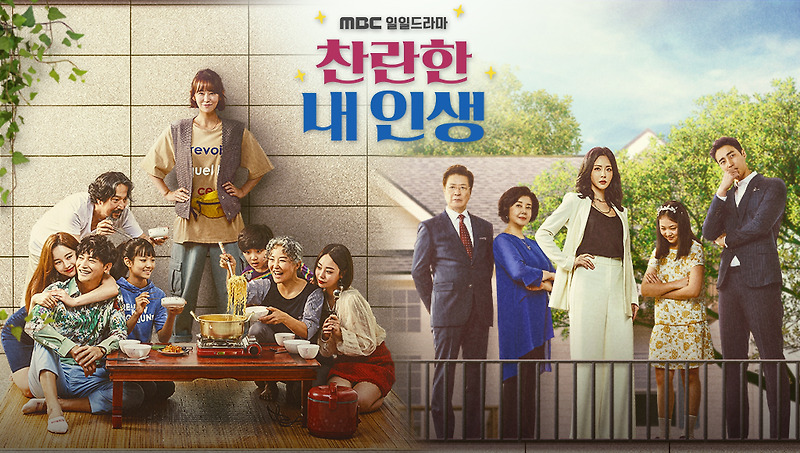 MBC 새 일일드라마 '찬란한 내 인생' 등장인물x인물관계도x심이영x진예솔x최성재x원기준x몇부작