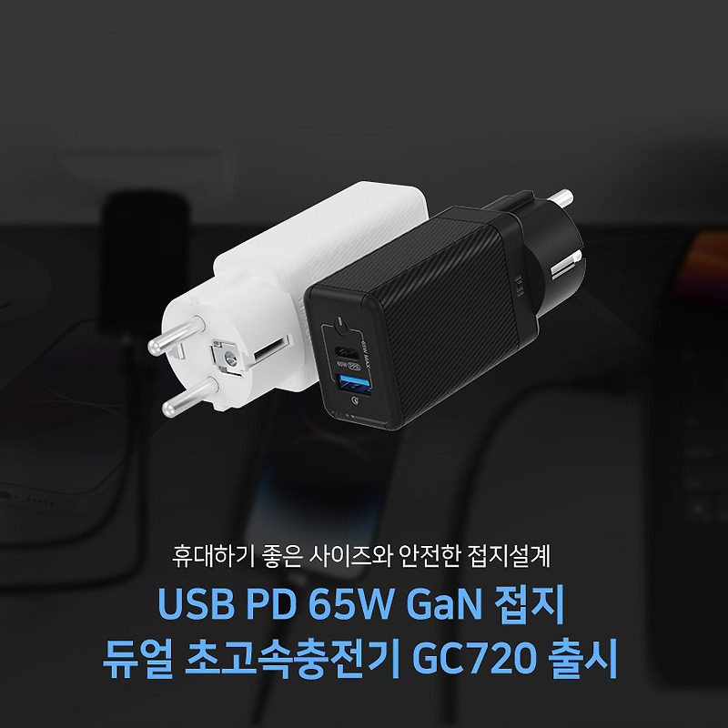 USB PD 65W GaN 접지 듀얼 초고속충전기 GC720 출시
