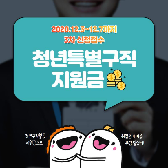 청년특별구직지원금 3차 2020.12.3~12.7까지 신청접수
