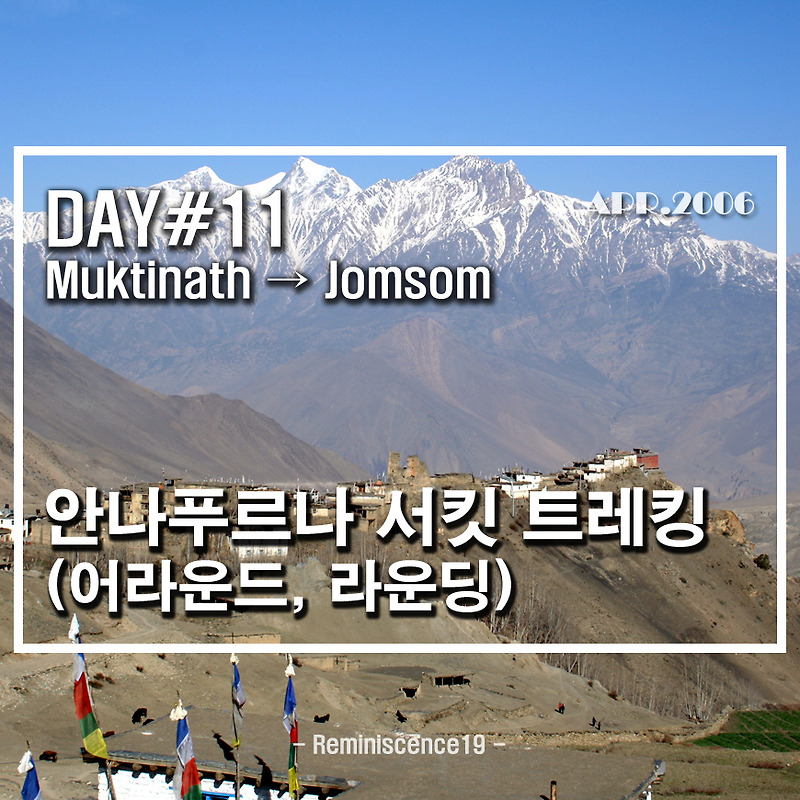 네팔 히말라야 - 안나푸르나 서킷 (어라운드, 라운딩) - DAY 11 - 묵티나트 → 좀솜 (Jomsom)