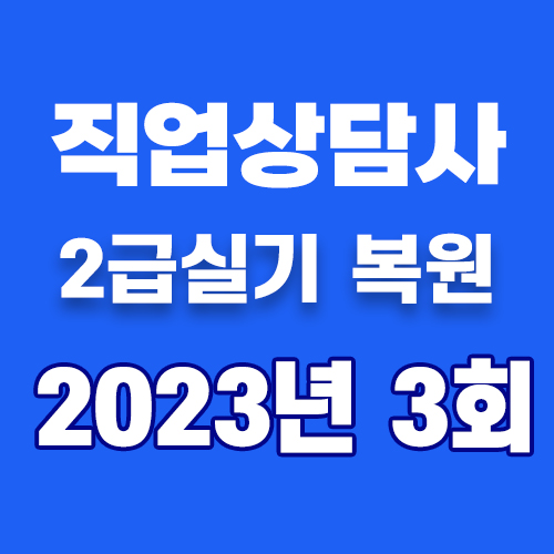 직업상담사2급 실기 기출문제복원 답 2023년 3회