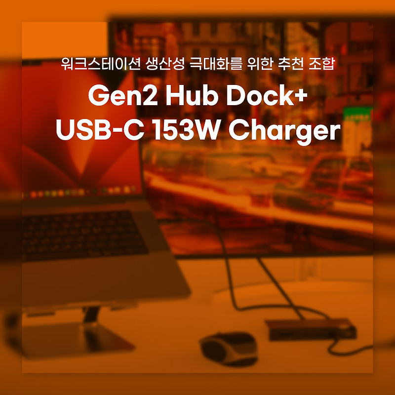 워크스테이션 생산성 극대화를 위한 추천 조합, Gen2 Hub Dock+USB-C 153W Charger