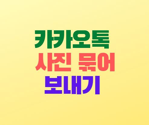 카카오톡 사진 묶어보내기 방법(모바일)