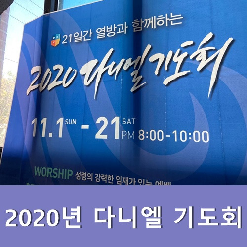 2020년 다니엘 기도회 홈페이지 생방송 오늘 강사는?