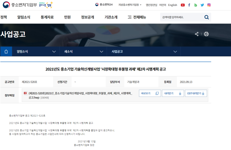 2021년 2차 중소기업기술혁신개발사업 시장확대형 후불형과제 시행계획 공고 (중소벤처기업부)