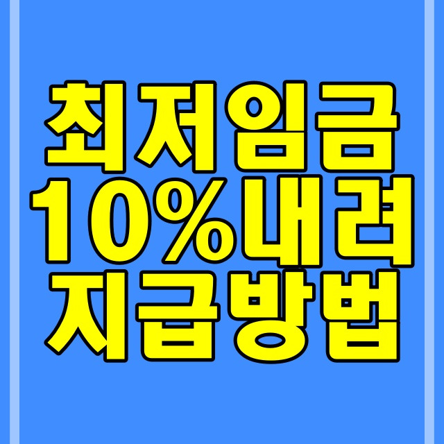 최저임금 최저시급 지급하지 않으면 처벌 수준_10% 내리는 방법 567번