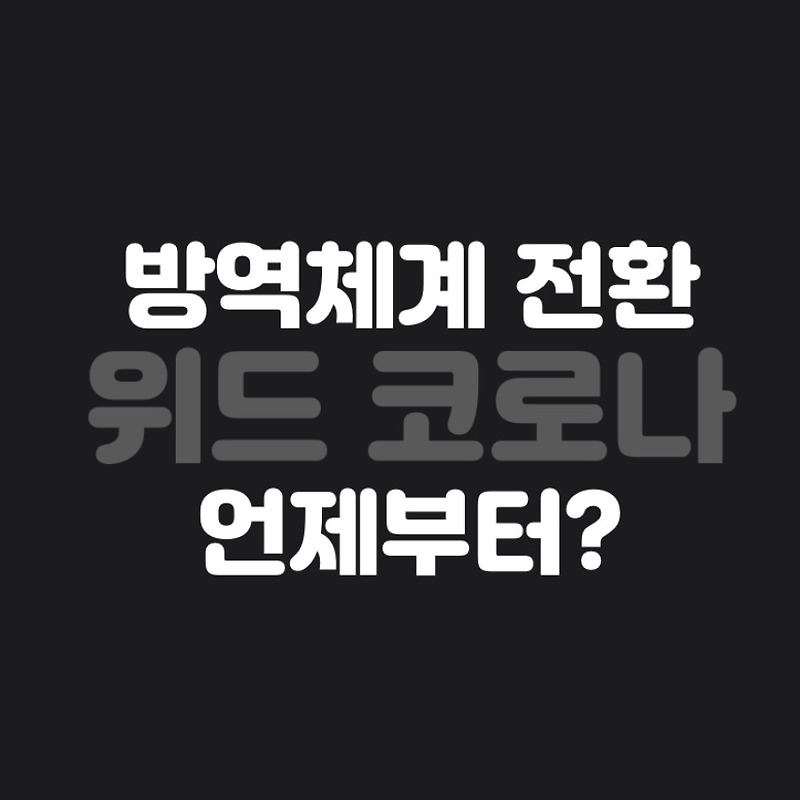 위드 코로나 뜻, 위드 코로나 시행 10월 말부터? 마스크 착용은 어떻게?