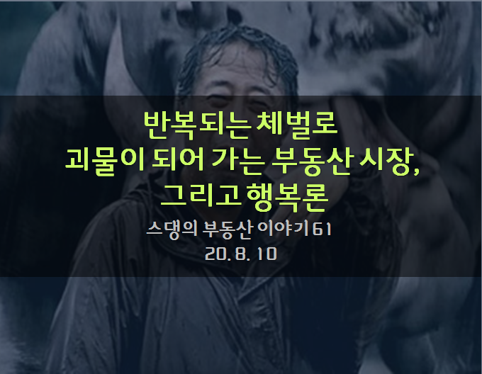 반복되는 체벌로 괴물이 되어 가는 부동산 시장과 육아론(feat.오은영박사님)