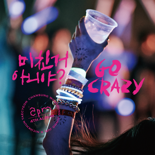 2PM 미친거 아니야? (BOYTOY Crazy Remix) 듣기/가사/앨범/유튜브/뮤비/반복재생/작곡작사