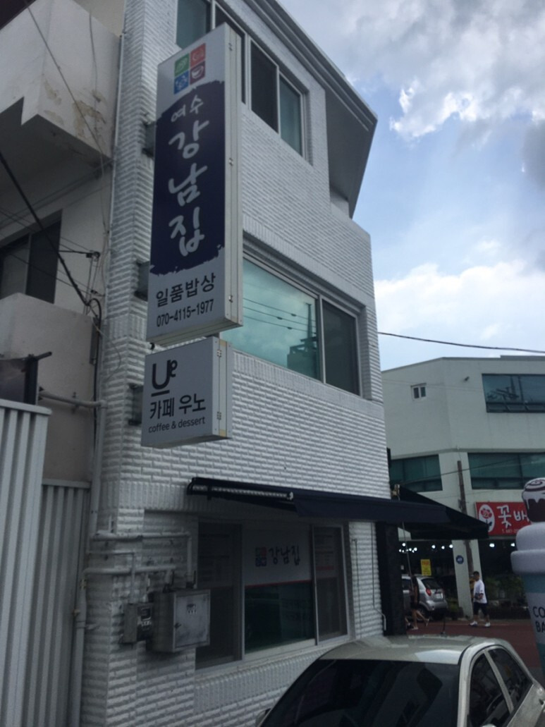 여수 강남집맛집
