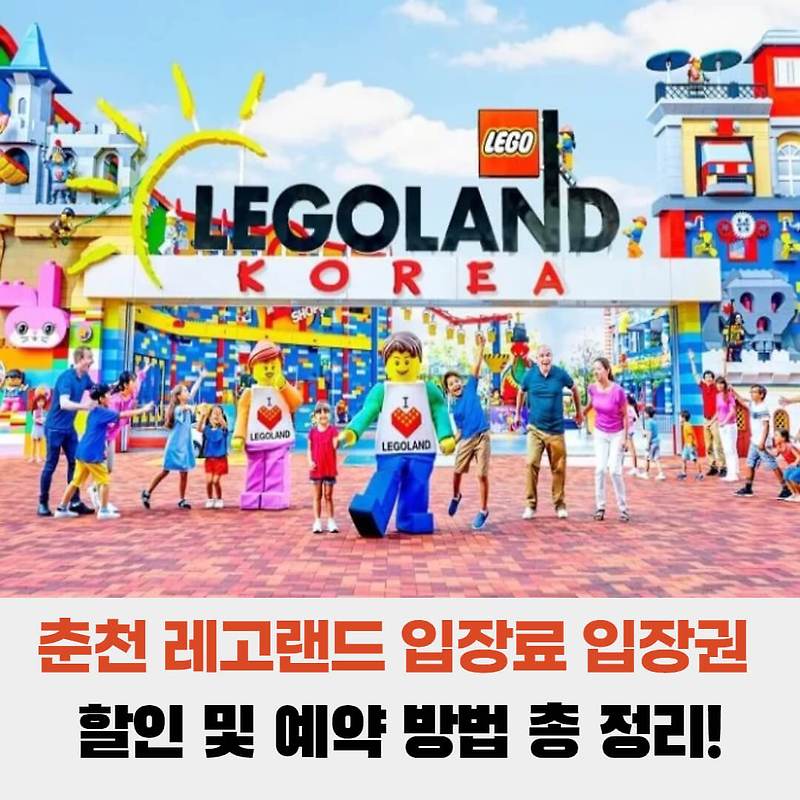 춘천 레고랜드 입장료 입장권 할인 및 예약 방법 총 정리