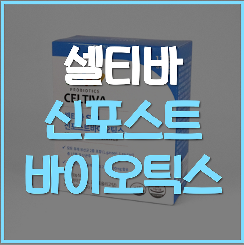 셀티바 신포스트바이오틱스 유산균 추천
