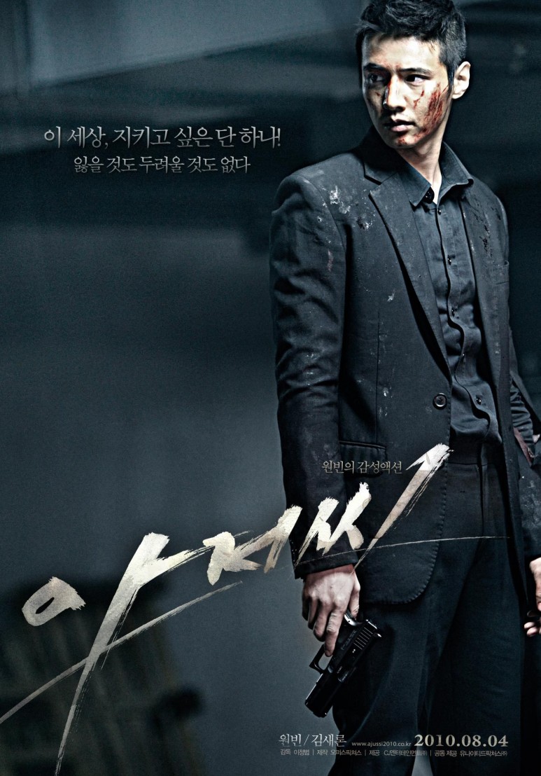 영화 <아저씨> 2010년에 개봉한 대한민국의 범죄 액션 영화!!
