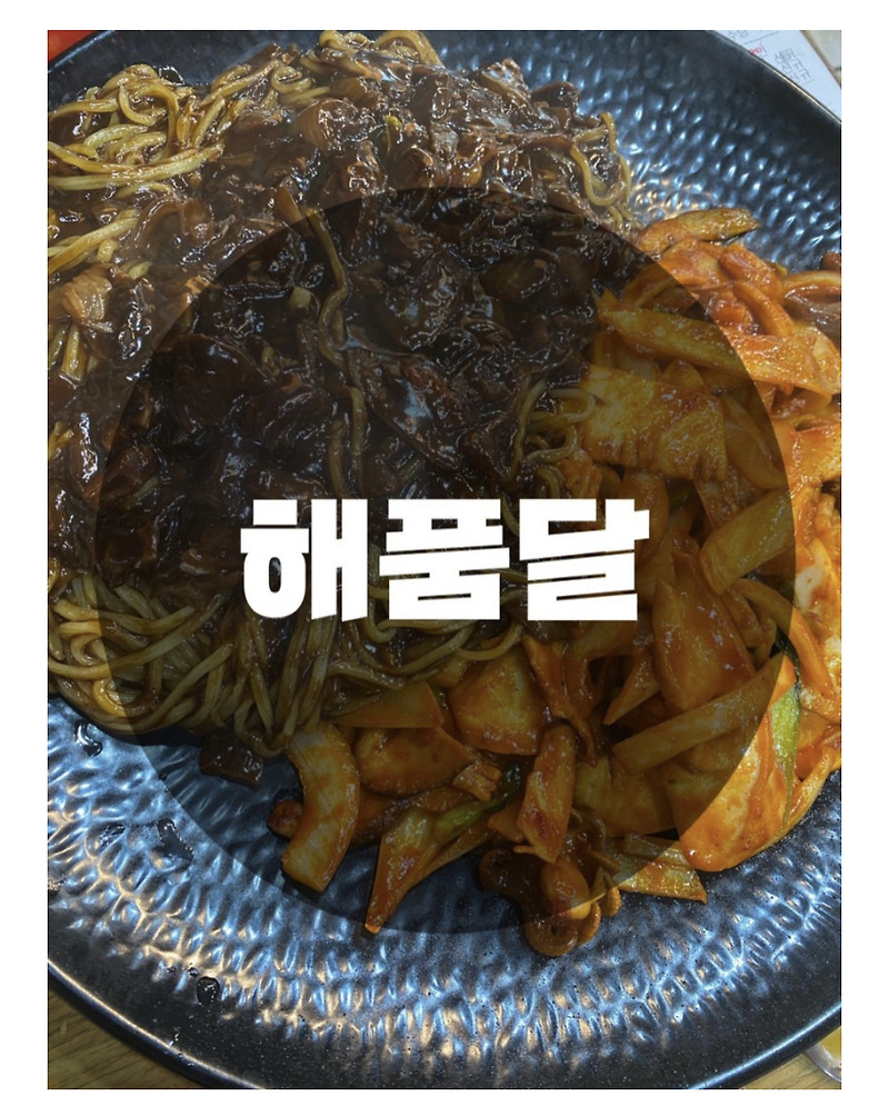 : 용인 기흥구 : 짜장면 짬뽕 맛집 해품달