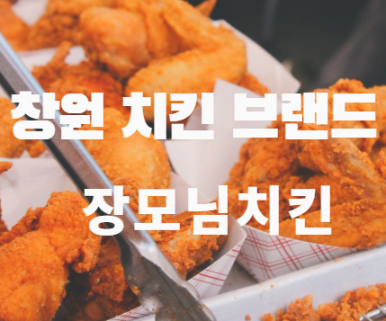 창원치킨 브랜드  『 장모님치킨』 블랙페퍼 신메뉴 출시