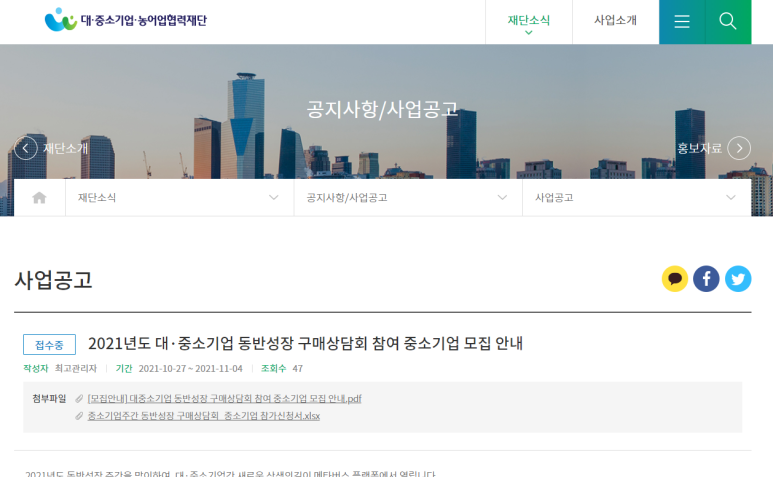 2021년 대ㆍ중소기업 동반성장 구매상담회 참여 중소기업 모집 공고_중소벤처기업부