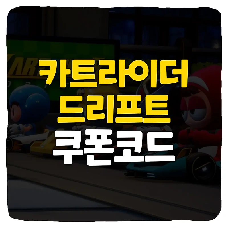 카트라이더 드리프트 쿠폰 입력 방법 최신 모음 2023 1월