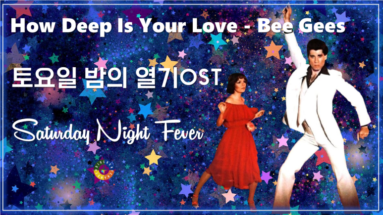 [토요일밤의 열기 OST] How Deep Is Your Love - Bee Gees 가사해석 / Watch on OST - Saturday Night Fever