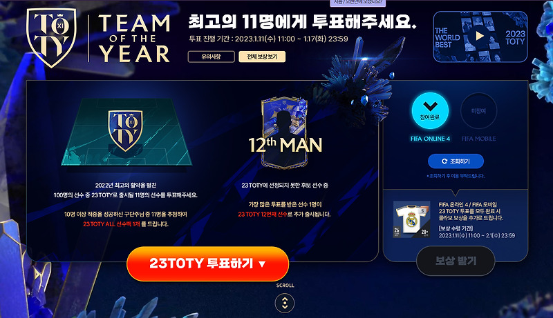 (피파온라인4) 23토티 예상 23TOTY 투표 가이드