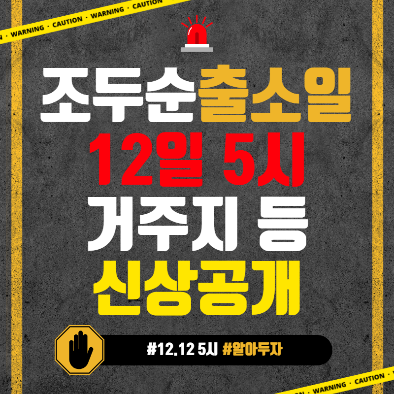 조두순 출소일 확정 - 출소 후 거주지, 신상공개 등 총정리
