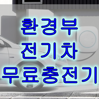 환경부 전기차 무료충전기 정리