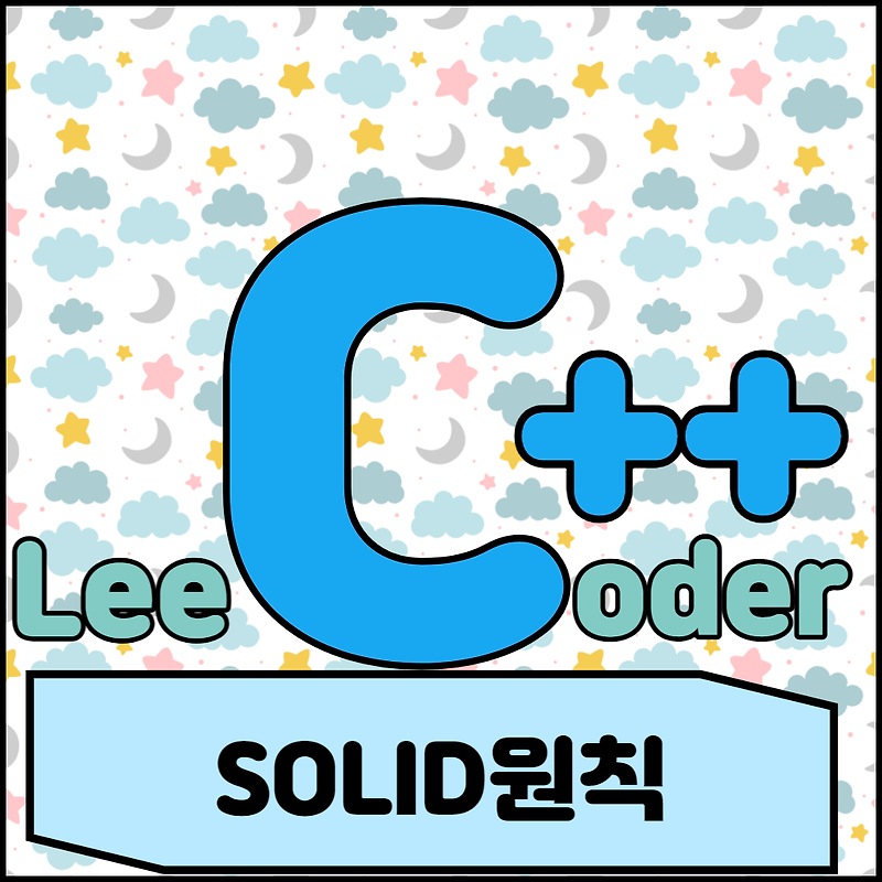 [C++] 프로그래밍 기초 : SOLID원칙