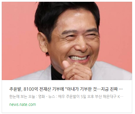 [뉴스] 주윤발, 8100억 전재산 기부에 