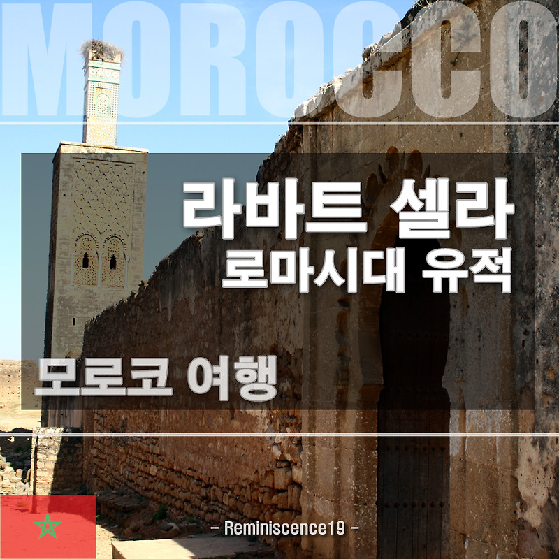 모로코 라바트의 로마시대 유적 여행 - 셀라 (Chellah)