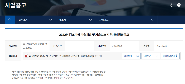 중소기업 기술혁신개발(2022년 중소기업 기술개발 지원사업 통합 공고)