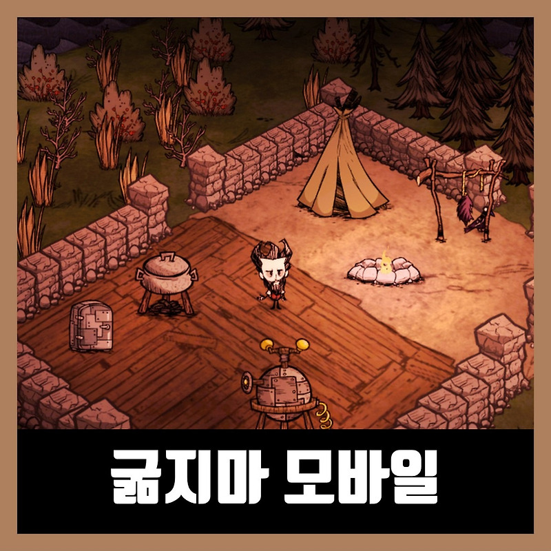 굶지마 투게더 모바일 다운 apk (버그판) Don't Starve