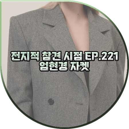 전지적 참견 시점 221회 엄현경 자켓 :: 무디디 그레이 오버핏 더블 숏자켓 : 엄현경 패션