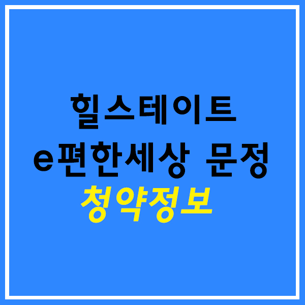 힐스테이트 e편한세상 문정 청약(11/13~16)