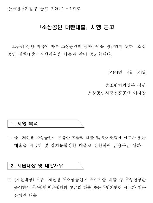 2024년 소상공인 대환대출 시행 공고